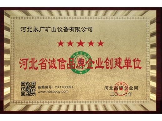 河北省誠信品牌企業(yè)創(chuàng)建單位