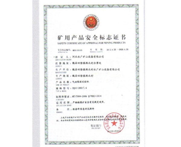 礦用生產(chǎn)安全標(biāo)志證書 (3)