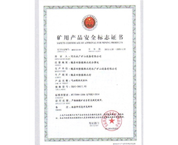礦用生產(chǎn)安全標(biāo)志證書 (4)