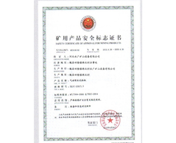 礦用生產(chǎn)安全標(biāo)志證書 (5)