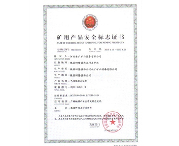 礦用生產(chǎn)安全標志證書 (6)