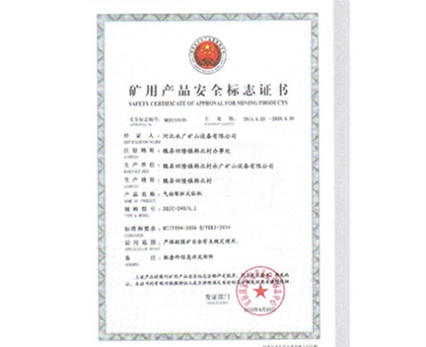 礦用生產(chǎn)安全標(biāo)志證書