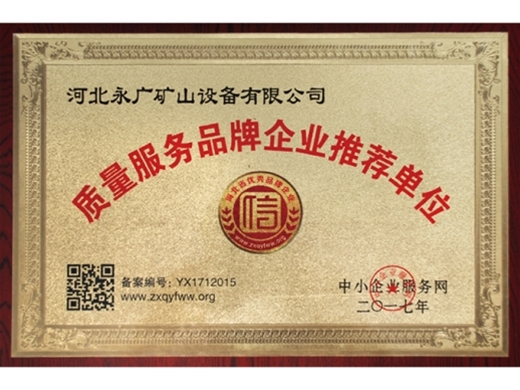 質(zhì)量服務(wù)品牌企業(yè)推薦單位