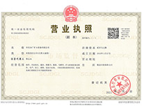 營(yíng)業(yè)執(zhí)照