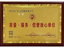 質(zhì)量,服務(wù),信譽(yù)放心單位